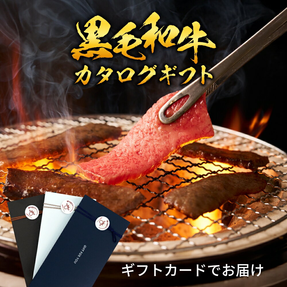 Rakuten - 【ギフトカード】国産黒毛和牛から選べるカタログギフト 和牛セレクション（お歳暮 御歳暮 結婚祝 内祝 グルメ プレゼント お土産 贈答用 誕生日 送料無料）