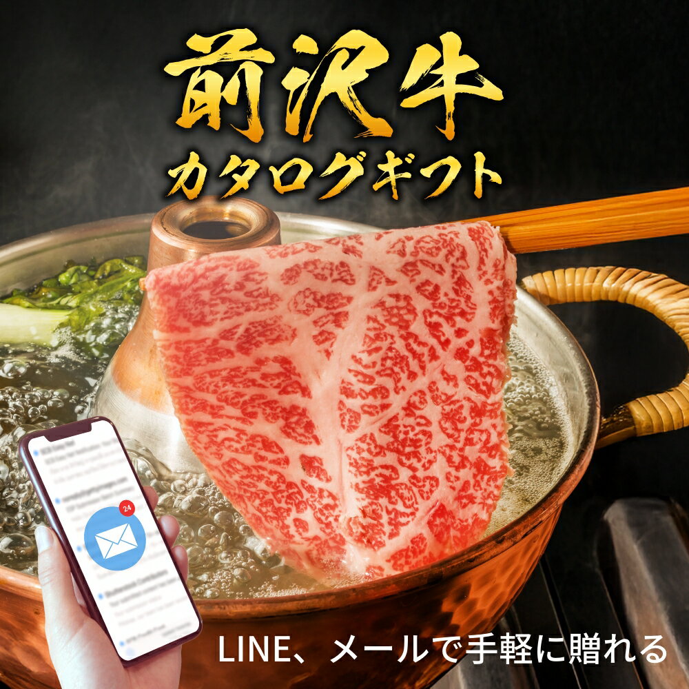 【eギフト】前沢牛から選べるカタログギフト。 前沢牛の10種(すき焼き・しゃぶしゃぶ・焼肉系、ステーキ系、切り落とし、ハンバーグセット)の中から商品が選べます。 内容詳細 前沢牛から選べるカタログギフト 前沢牛の10種の中から、お選びいただけます。 1. すき焼き（肩・モモ) 前沢牛480g 2. すき焼き（肩ロース・ロース ) 前沢牛480g 3. しゃぶしゃぶ（モモ ） 前沢牛410g 4. 焼肉赤身（肩・モモ・バラ ・ロース) 前沢牛480g 5. 焼肉霜降り（肩・モモ・バラ・ロース) 前沢牛480g 6. ステーキ（サーロイン ・リブロース) 前沢牛240g 7. ステーキ（イチボ ） 前沢牛230g 8. ステーキ（ランプ ） 前沢牛370g 9. 切り落とし 前沢牛600g 10. 小川のハンバーグ 150g×8個（ソース付き） 配送 eギフト:メール ギフト商品:冷凍便 送料 送料無料 注意事項 お引換えには期限がございます。購入日から180日（約6ヶ月） ・販売者または製造者：株式会社オニオン新聞社 千葉県千葉市中央区中央3-3-1 ・沖縄および離島一部地域は発送できません。