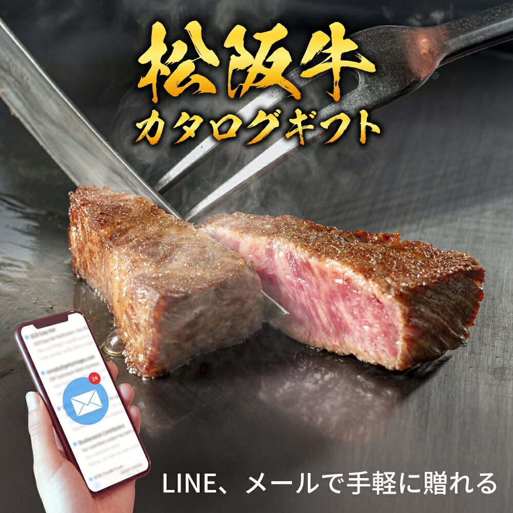Rakuten - 【eギフト】松阪牛から選べるカタログギフト 和牛セレクション（お歳暮 御歳暮 結婚祝 内祝 グルメ プレゼント お土産 贈答用 誕生日 送料無料）