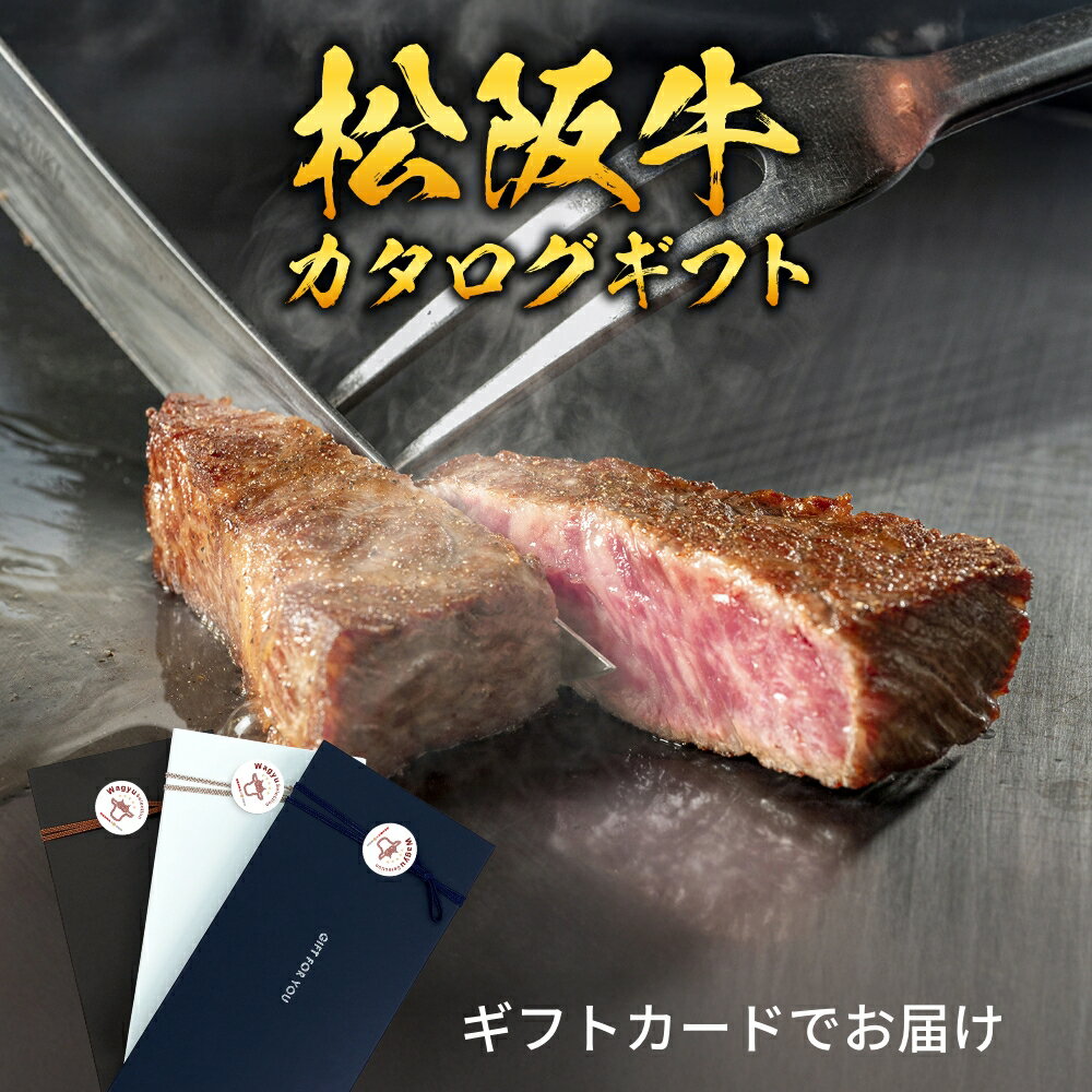 【ギフトカード形式】松阪牛から選べるカタログギフト。 松阪牛の10種(すき焼き・しゃぶしゃぶ・焼肉系、ステーキ系、切り落とし、ハンバーグセット)の中から商品が選べます。 パッケージサイズ 【ギフトカード】 カードケースサイズ：底箱内寸 幅170×奥行78×高さ15mm（外寸 幅184×奥行92×19mm） ギフトカードサイズ：横幅86mm X 縦幅54mm 【ギフト商品】 240mm × 193mm × 139mm 程度 内容詳細 選べる和牛ギフト 松阪牛から選べるカタログギフト 松阪牛の10種の中から、お選びいただけます。 1. すき焼き（肩・モモ) 松阪牛400g 2. すき焼き（肩ロース・ロース ) 松阪牛400g 3. しゃぶしゃぶ（モモ ） 松阪牛350g 4. 焼肉赤身（肩・モモ・バラ ・ロース) 松阪牛400g 5. 焼肉霜降り（肩・モモ・バラ・ロース)　 松阪牛400g 6. ステーキ（サーロイン ・リブロース) 松阪牛200g 7. ステーキ（イチボ ） 松阪牛200g 8. ステーキ（ランプ ） 松阪牛320g 9. 切り落とし 松阪牛500g 10. 小川のハンバーグ 150g×8個（ソース付き） 配送 ギフトカード:常温便 ギフト商品:冷凍便 送料 送料無料 注意事項 お引換えには期限がございます。購入日から180日（約6ヶ月） 備考 ギフトカードへの掛け紙（のし）がご選択いただけます ・販売者または製造者：株式会社オニオン新聞社 千葉県千葉市中央区中央3-3-1 ・沖縄および離島一部地域は発送できません。
