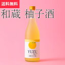 和蔵 柚子酒 和蔵酒造 君津市 富津市 ゆず リキュール(千葉県 お酒 父の日 母の日 ランキング グルメ プレゼント ギフト お土産 贈答用 誕生日 送料無料...