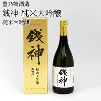 【日本酒】銭神(ぜにがみ)純米大吟醸酒 豊乃鶴酒造(千葉県 お酒 グルメ プレゼント ギフト お土産 父の日 母の日 還暦 誕生日 記念品 退職祝い 結婚祝い 送料無料)