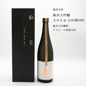 【日本酒】純米大吟醸 きのえね 山田錦50% 飯沼本家 酒々井町 濃醇甘口(千葉県 お酒 父の日 母の日 ランキング グルメ プレゼント ギフト お土産 贈答用 誕生日 送料無料)