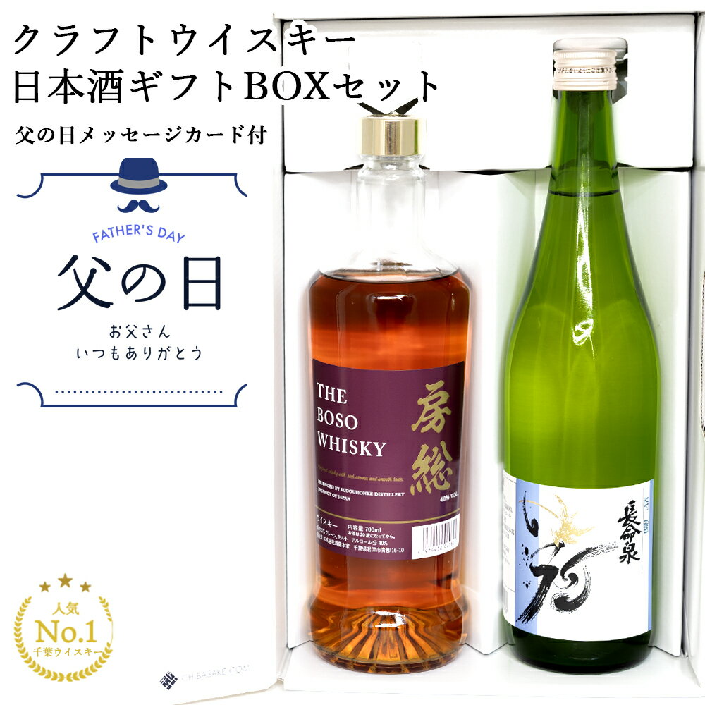 【父の日】国産クラフトウイスキー日本酒ギフトBOXセット『房総ウイスキー700ml』『長命泉 特醸720ml』（千葉県 お酒 グルメ プレゼント ギフト お土産 父の日 母の日 還暦 誕生日 記念品 退職祝い 結婚祝い 送料無料）