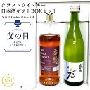 【父の日】クラフトウイスキー日本酒ギフトBOXセット『房総ウイスキー700ml』『長命泉 特醸720ml』（千葉県 お酒 グルメ プレゼント ギフト お土産 父の日 母の日 還暦 誕生日 記念品 退職祝い 結婚祝い 送料無料）