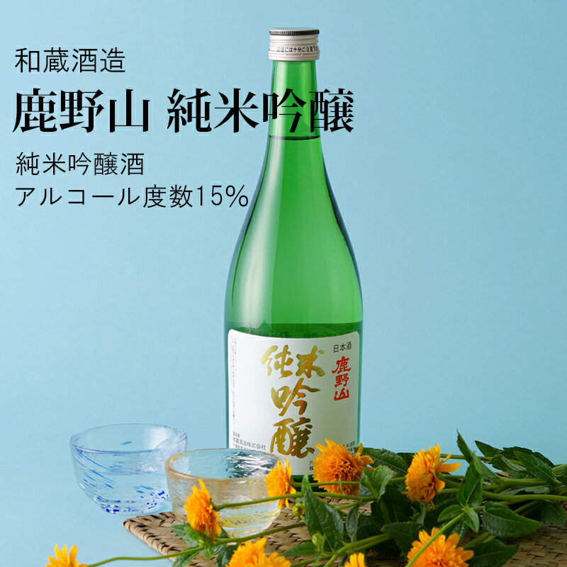 【日本酒】鹿野山 純米吟醸 720ml×3本セット 和蔵酒造（千葉県 酒 お酒 グルメ プレゼント ギフト お土産 還暦 誕生日 記念品 バレンタイン ホワイトデー 退職祝い 結婚祝い 送料無料）