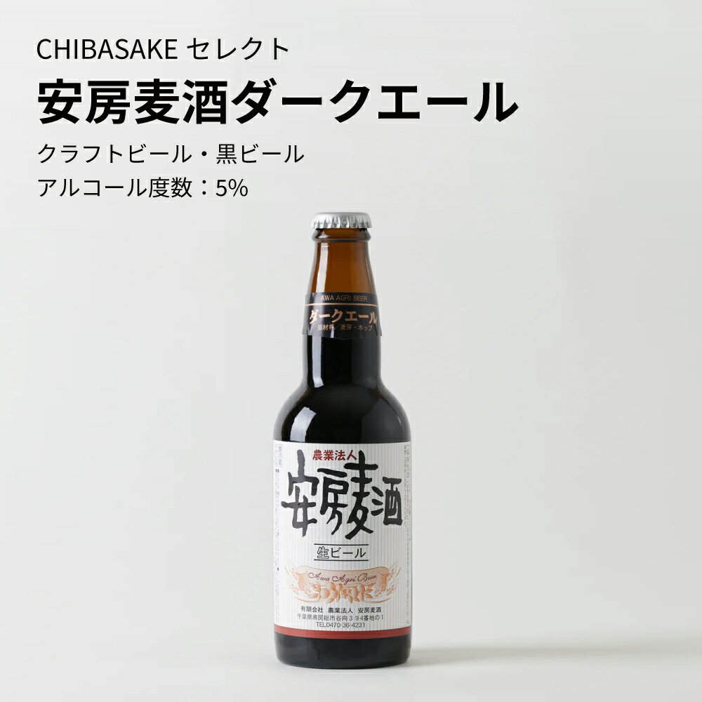 【クラフトビール】安房麦酒 ダー