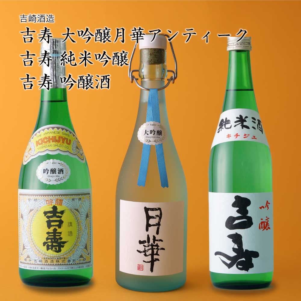 【日本酒】吉寿 3本飲み比べ 大吟醸月華アンティーク 純米吟醸 吟醸酒 吉崎酒造 千葉県 お酒 グルメ プレゼント ギフト お土産 父の日 母の日 還暦 誕生日 記念品 退職祝い 結婚祝い 送料無料 