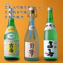 【日本酒】吉寿 3種飲み比べ 大吟醸月華アンティーク、純米吟醸、吟醸酒 吉崎酒造(千葉県 お酒 父の日 母の日 ランキング グルメ プレゼント ギフト お土産 ...