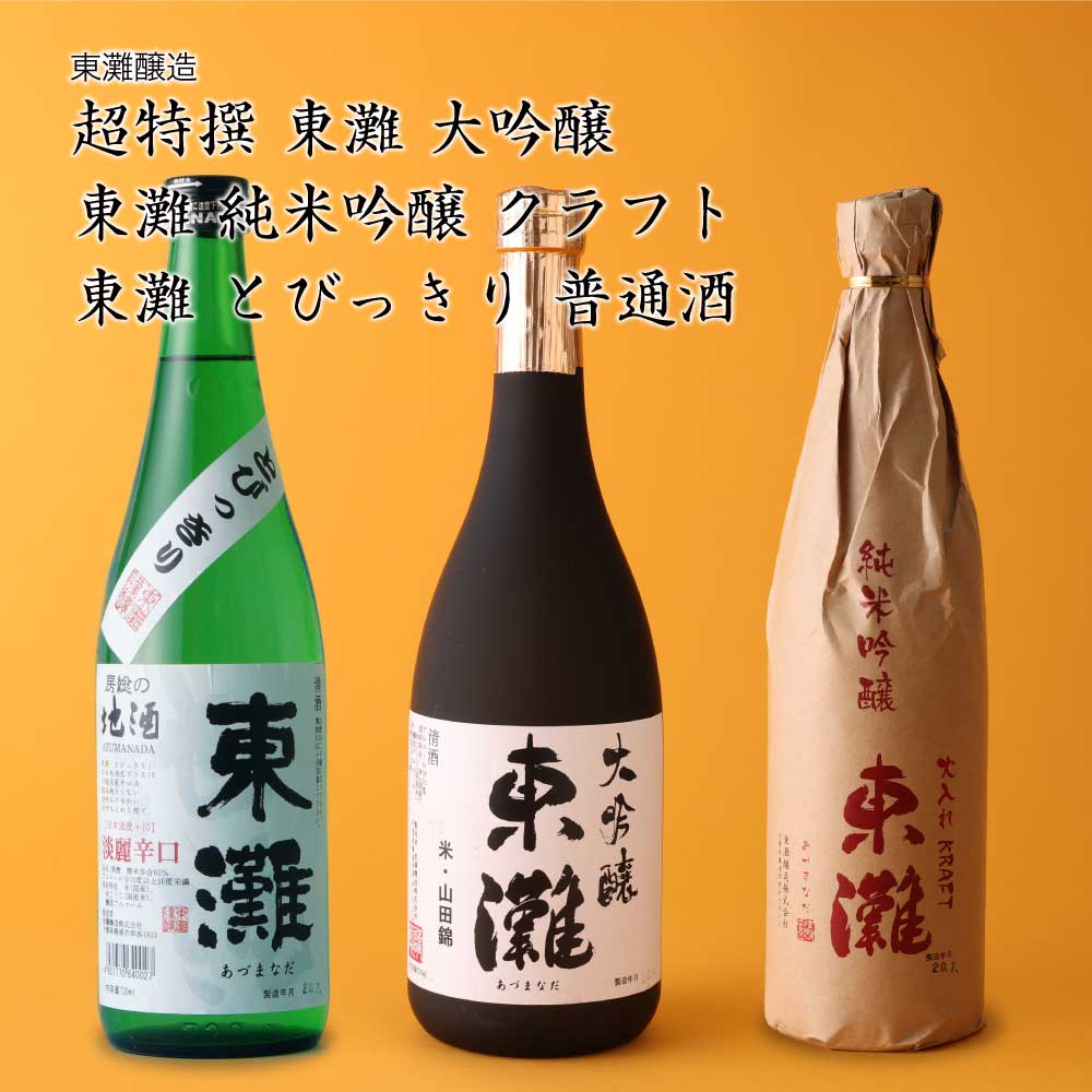 【日本酒】東灘 あずまなだ 3本飲み比べ 超特撰大吟醸 純米吟醸クラフト とびっきり 東灘醸造 千葉県 お酒 グルメ プレゼント ギフト お土産 父の日 母の日 還暦 誕生日 記念品 退職祝い 結婚…