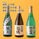 【日本酒】飛鶴 とびつる 3本飲み比べ 大吟醸 純米吟醸 特別純米上望陀 森酒造店 千葉県 お酒 グルメ プレゼント ギフト お土産 父の日 母の日 還暦 誕生日 記念品 退職祝い 結婚祝い 送料無料 