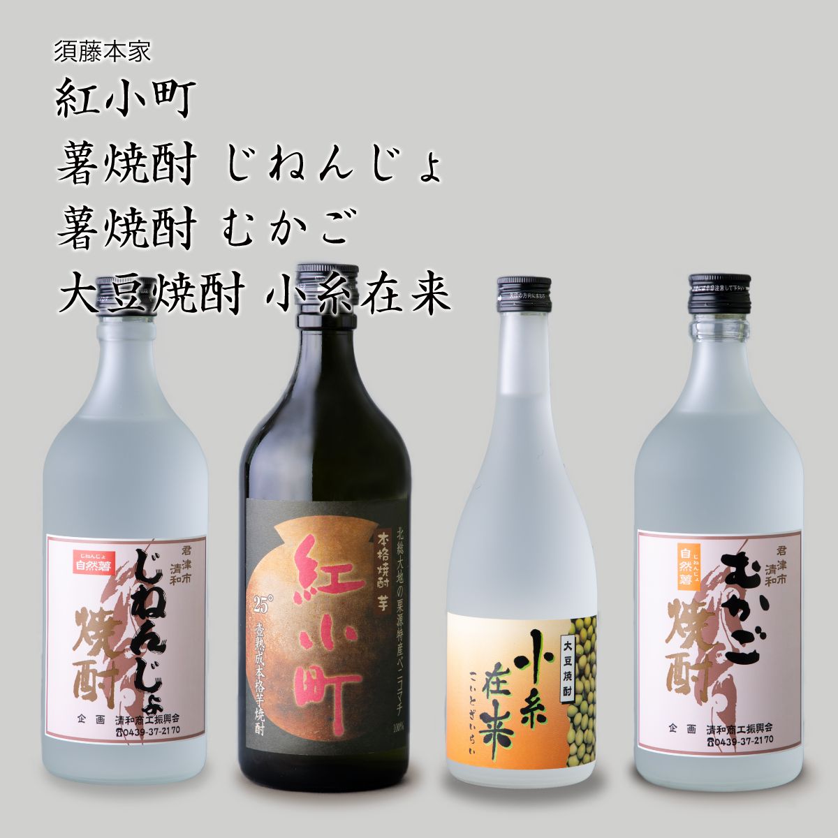 【焼酎】須藤本家 焼酎4本飲み比べセット 紅小町、じねんじょ、むかご、大豆焼酎小糸在来（千葉県 お酒 グルメ プレゼント ギフト お土産 還暦 誕生日 記念品 お歳暮 退職祝い 結婚祝い）