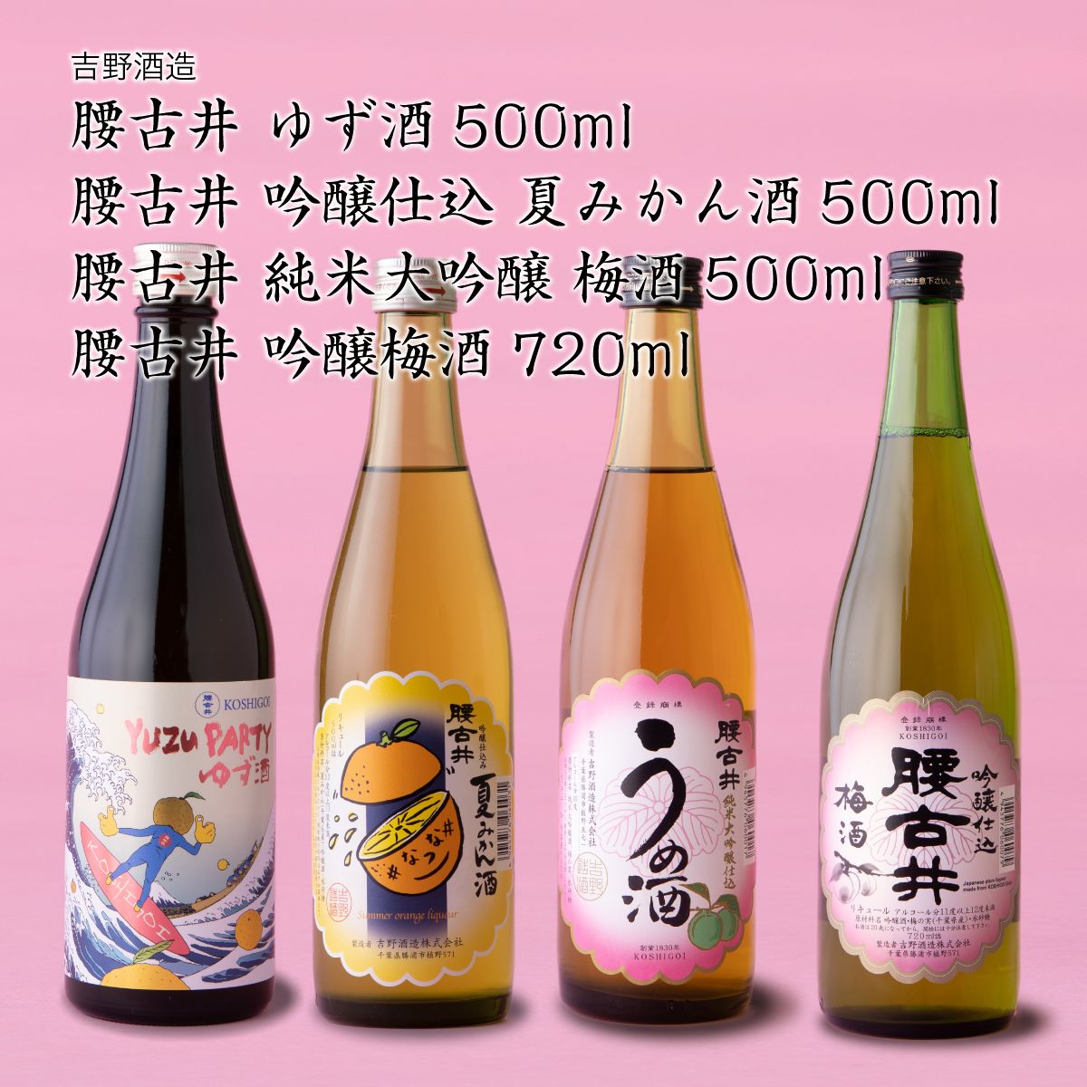 【リキュール】腰古井(こしごい) 4本飲み比べ 純米大吟醸梅酒、夏みかん酒、ゆず酒、吟醸梅酒 吉野酒造（千葉県 お酒 グルメ プレゼント ギフト お土産 父の日 母の日 還暦 誕生日 記念品 退職祝い 結婚祝い 送料無料）