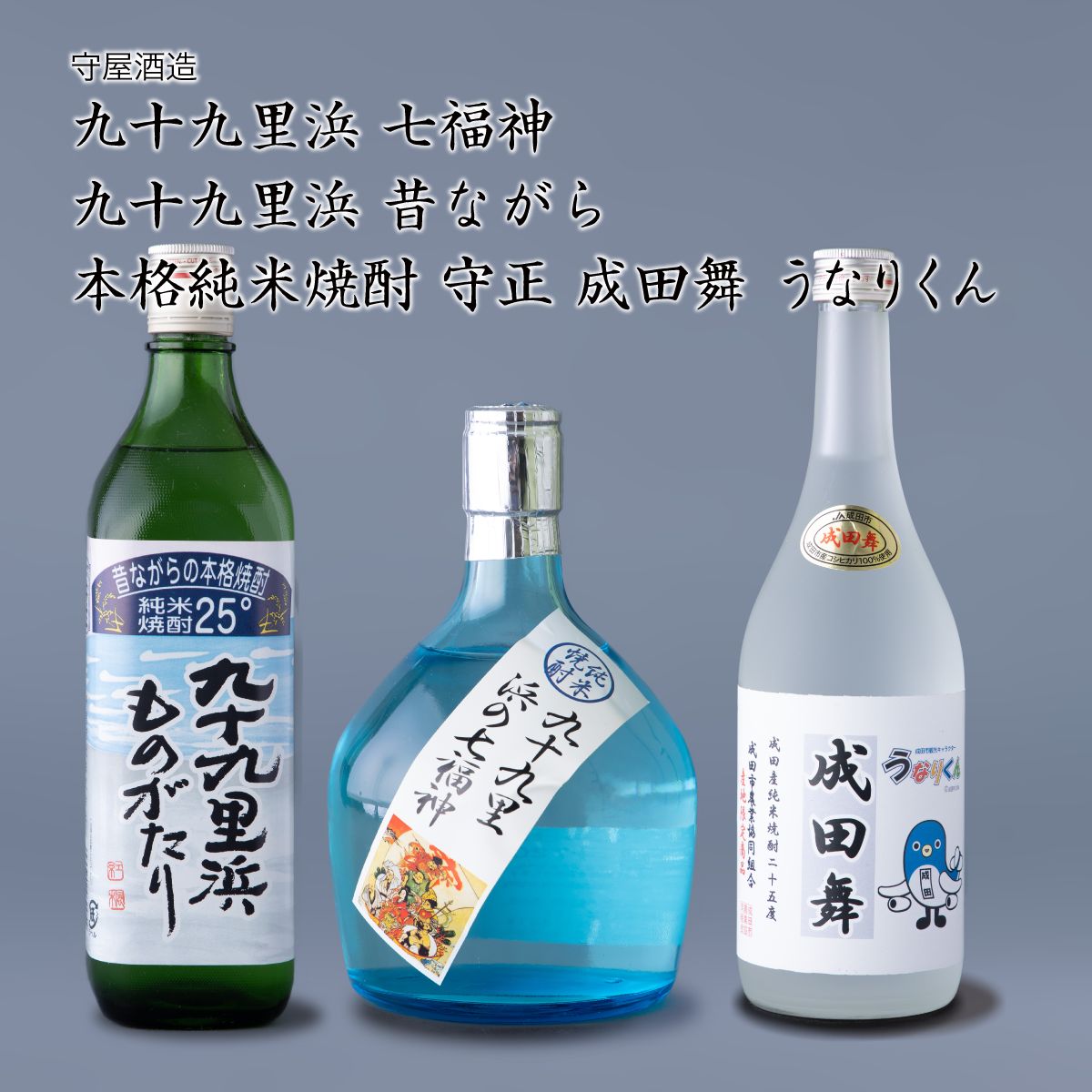 【焼酎】守屋酒造 焼酎3本飲み比べ 九十九里浜七福神 守正成田舞うなりくん 九十九里浜昔ながら 千葉県 お酒 グルメ プレゼント ギフト お土産 父の日 母の日 還暦 誕生日 記念品 退職祝い 結…