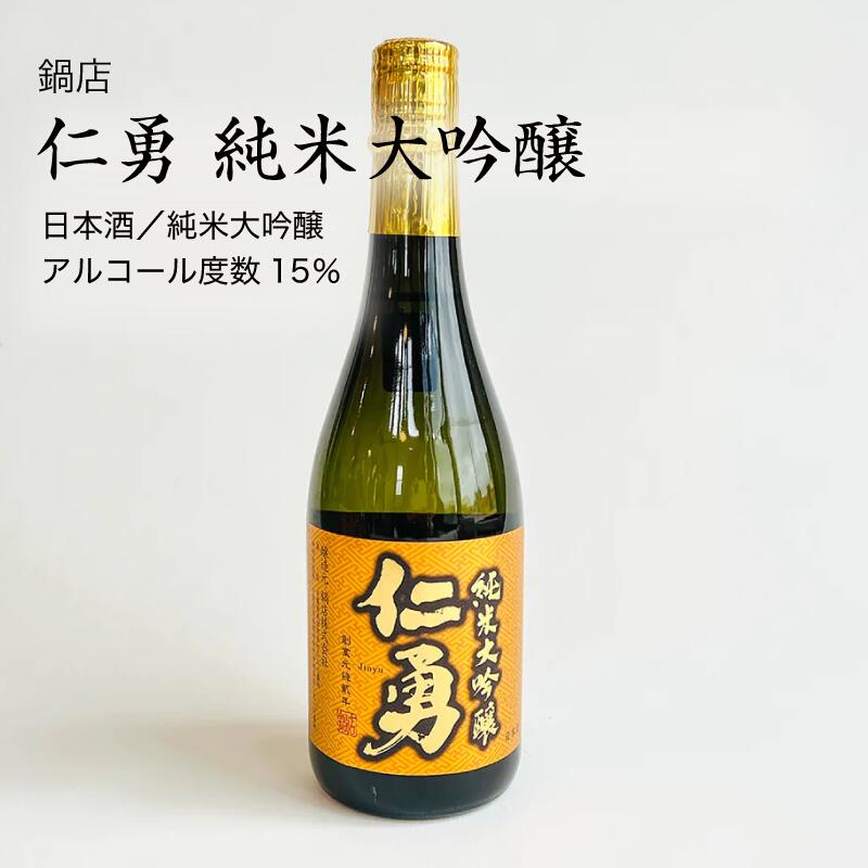 【日本酒】仁勇 純米大吟醸 720ml・1800ml（千葉県