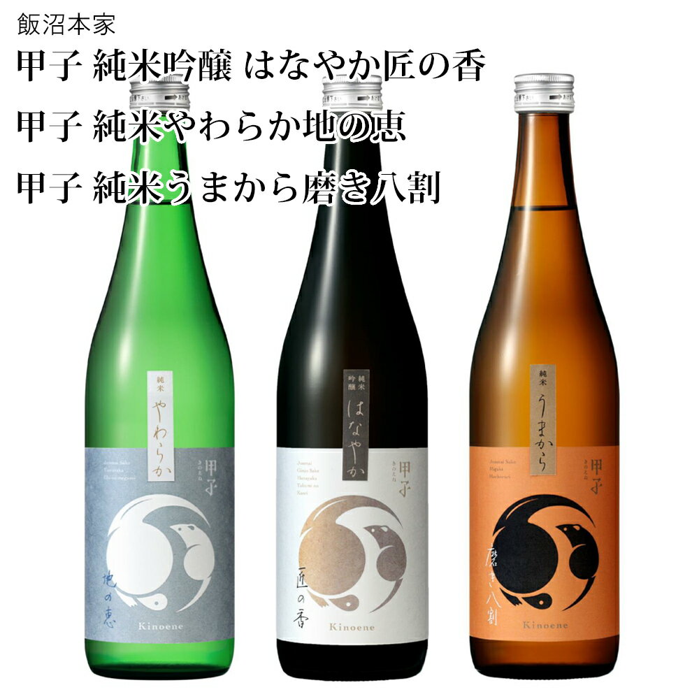 【日本酒】甲子（きのえね）3本飲み比べセット（純米吟醸はなやか匠の香、純米やわらか地の恵、純米うまから磨き八割）飯沼本家（千葉県 お酒 グルメ プレゼント ギフト お土産 還暦 誕生日 記念品 敬老の日 退職祝い 結婚祝い）