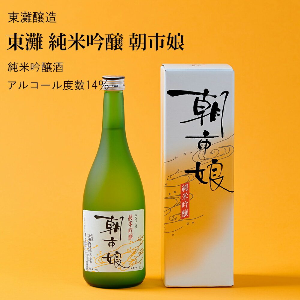 【日本酒】東灘 純米吟醸 朝市娘 720ml・1800ml 東灘醸造(千葉県 お酒 グルメ プレゼント ギフト お土産 父の日 母の日 還暦 誕生日 記念品 退職祝い 結婚祝い 送料無料)