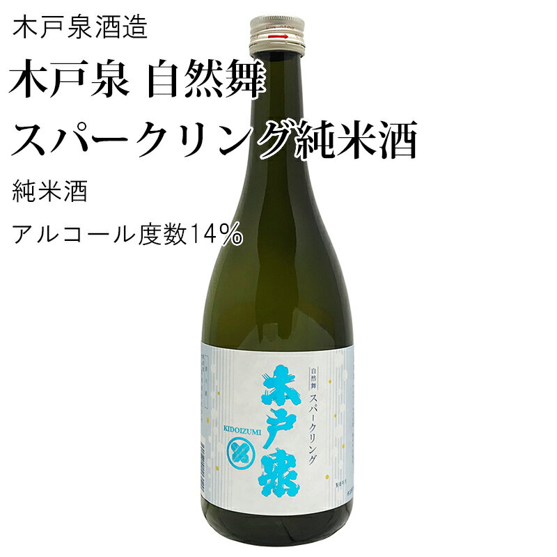 【日本酒】木戸泉 自然舞スパークリング純米酒 720ml×2本セット木戸泉酒造（千葉県 お酒 グルメ プレゼント ギフト お土産 父の日 母の日 還暦 誕生日 記念品 退職祝い 結婚祝い 送料無料）