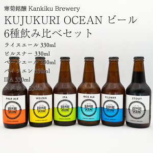 【クラフトビール】九十九里オーシャンビール KUJUKURI OCEAN 6種飲み比べ 国産ご当地ビール 寒菊銘醸(千葉県 お酒 父の日 ランキング グルメ プレゼント ギフト お土産 贈答用 誕生日 送料無料)