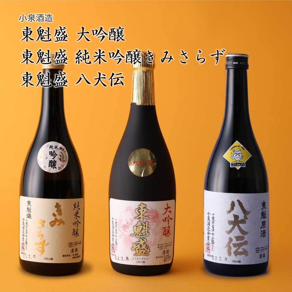 【日本酒】東魁盛(とうかいざかり) 3本飲み比べ 大吟醸、きみさらず、八犬伝 小泉酒造（千葉県 お酒 グルメ プレゼント ギフト お土産 父の日 母の日 還暦 誕生日 記念品 退職祝い 結婚祝い 送料無料）