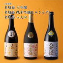 【日本酒】東魁盛 とうかいざかり 3本飲み比べ 大吟醸 きみさらず 八犬伝 小泉酒造 千葉県 お酒 グルメ プレゼント ギフト お土産 父の日 母の日 還暦 誕生日 記念品 退職祝い 結婚祝い 送料無…