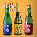 【日本酒】仁勇シリーズ3本飲み比べ 純米大吟醸 純米吟醸 本醸造辛口 鍋店（千葉県 お酒 グルメ プレゼント ギフト お土産 父の日 母の日 還暦 誕生日 記念品 退職祝い 結婚祝い 送料無料）