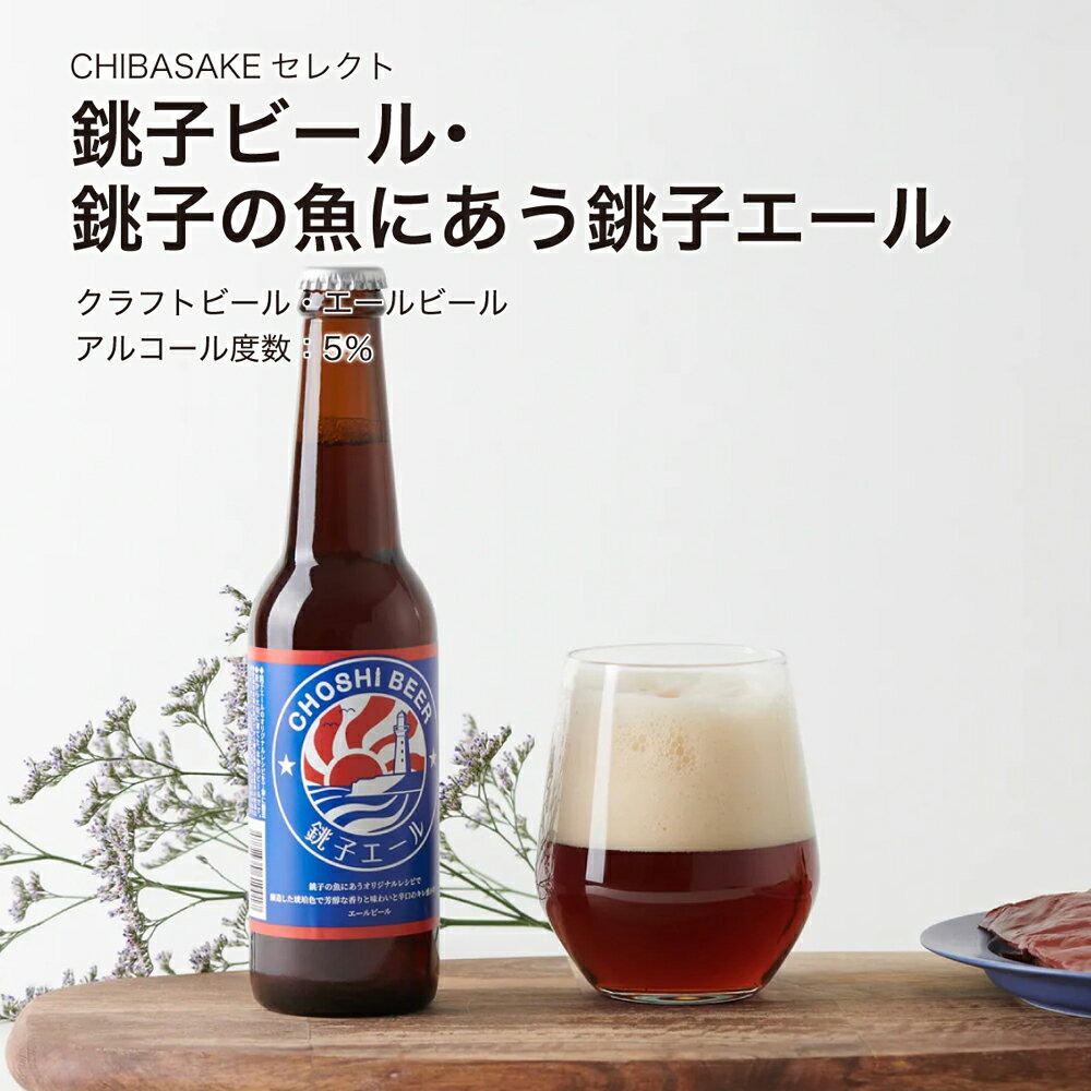 【クラフトビール】銚子ビール 銚子の魚にあう銚子エール 330ml×6本セット 国産ビール ご当地ビール（千葉県 お酒 グルメ プレゼント ギフト お土産 父の日 母の日 還暦 誕生日 記念品 退職祝い 結婚祝い 送料無料）