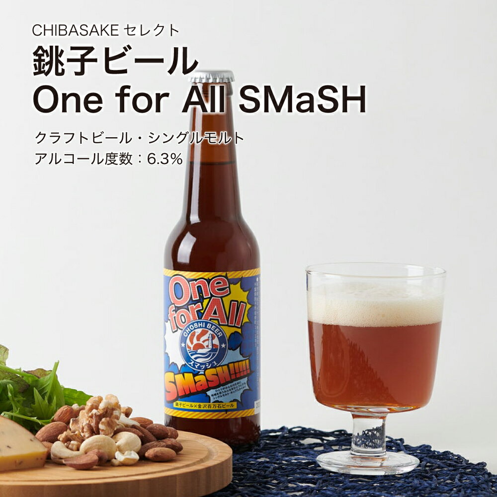 【クラフトビール】銚子ビール One f