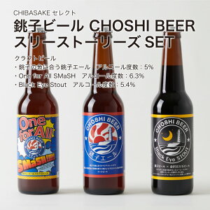 【クラフトビール】銚子ビール CHOSHI BEER スリーストーリーズSET 330ml×6本セット 国産ビール ご当地ビール（千葉県 お酒 グルメ プレゼント ギフト お土産 還暦 誕生日 記念品 お歳暮 退職祝い 結婚祝い）