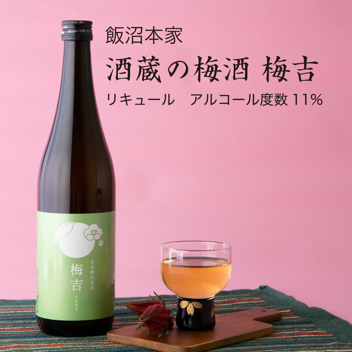 【梅酒】酒蔵の梅酒 梅吉720ml×3本セット 飯沼本家 酒々井町 リキュール(千葉県 お歳暮 御歳暮 お酒 グルメ プレゼント お土産 贈答用 誕生日 送料無料)