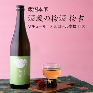 【梅酒】酒蔵の梅酒 梅吉720ml×3本セット 飯沼本家 酒々井町 リキュール(千葉県 お酒 父の日 母の日 ランキング グルメ プレゼント ギフト お土産 贈答用 誕生日 送料無料)