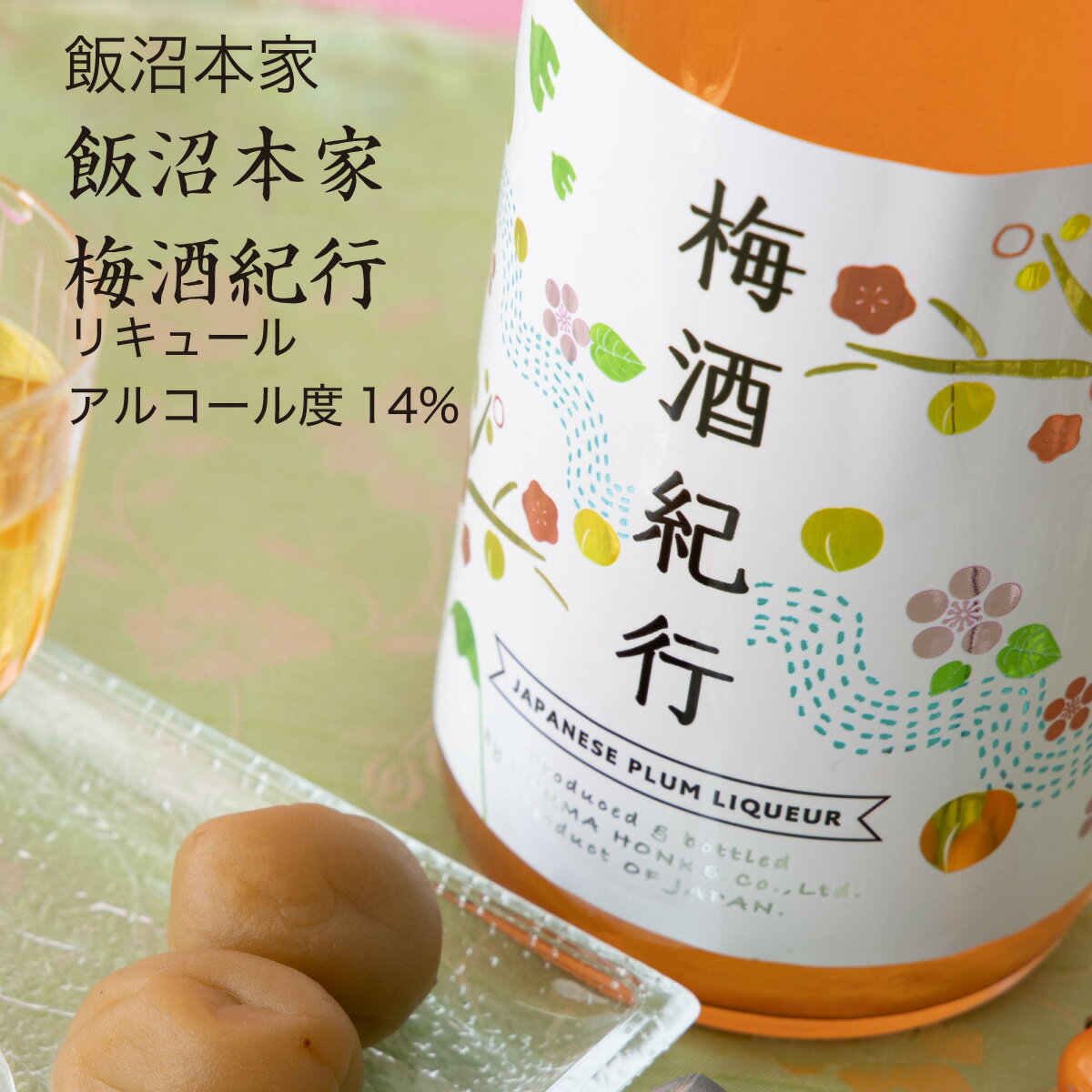 【梅酒】梅酒紀行 720ml×2本セット 飯沼本家 酒々井町 リキュール(千葉県 お歳暮 御歳暮 お酒 グルメ プレゼント お土産 贈答用 誕生日 送料無料)
