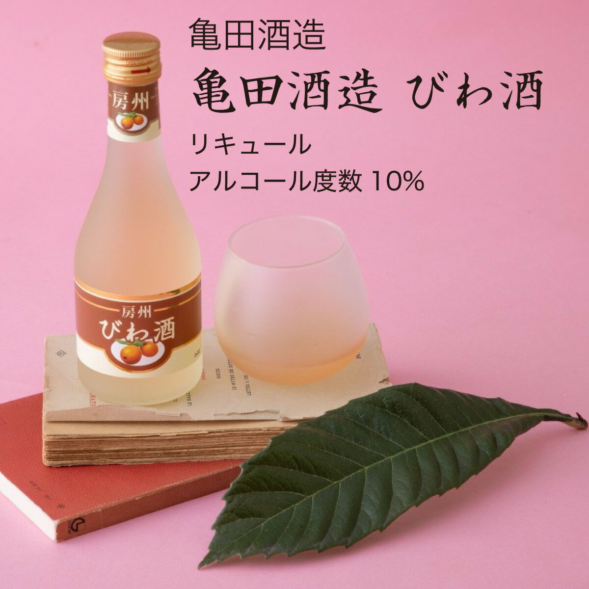 びわ酒 300ml×5本セット 亀田酒造 枇杷 リキュール（千葉県 お酒 グルメ プレゼント ギフト お土産 父の日 母の日 還暦 誕生日 記念品 退職祝い 結婚祝い 送料無料）