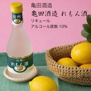 れもん酒 300ml×6本セット 亀田酒造 レモン酒 檸檬 リキュール（千葉県 お酒 グルメ プレゼント ギフト お土産 還暦 誕生日 記念品 退職祝い 結婚祝い 送料無料）