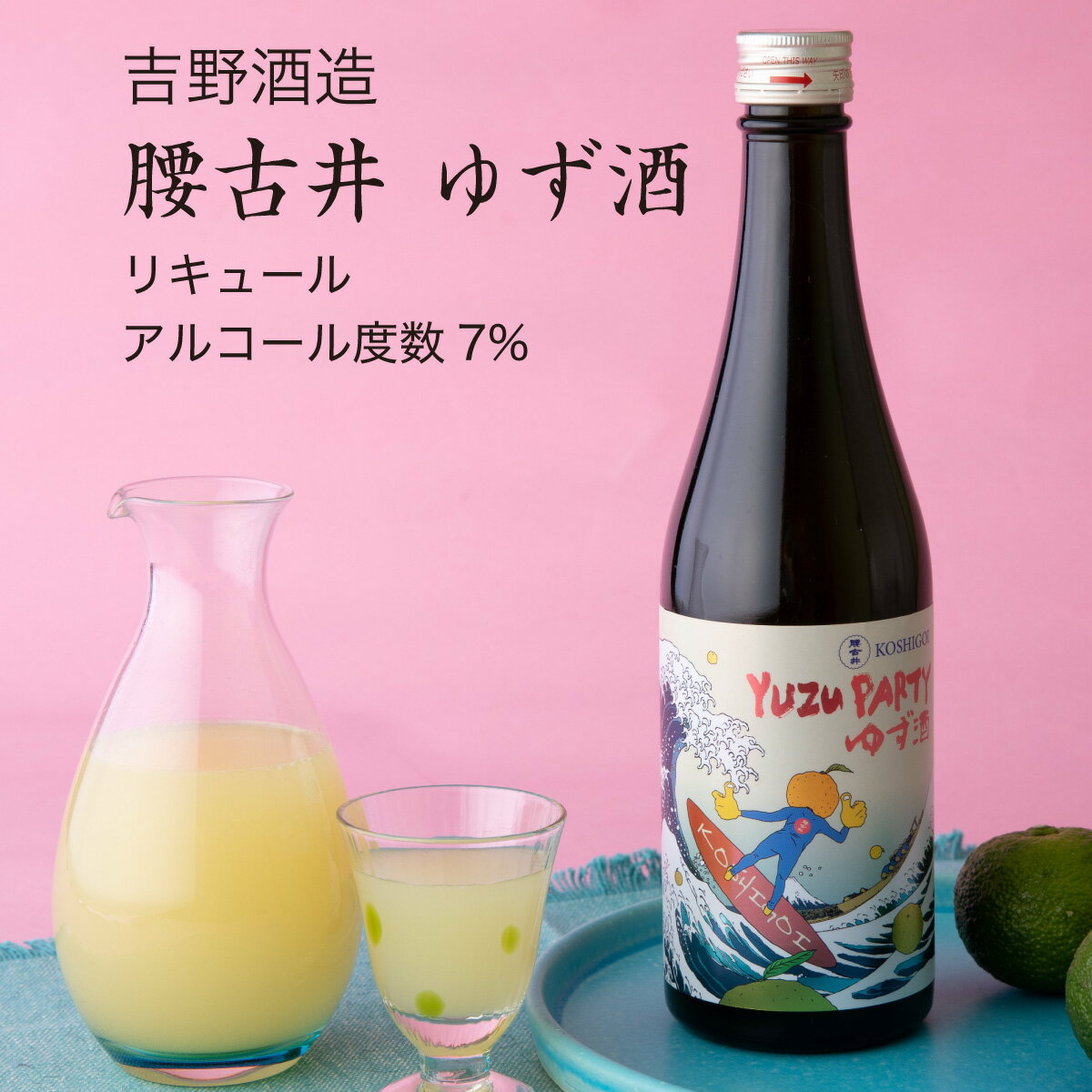 【リキュール】腰古井 ゆず酒 500ml ×3本セット吉野酒造 柚子 リキュール（千葉県 お酒 グルメ プレゼント ギフト お土産 父の日 母の日 還暦 誕生日 記念品 退職祝い 結婚祝い 送料無料）