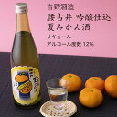 腰古井 吟醸仕込 夏みかん酒 500ml×3本セット 吉野酒造 勝浦市(千葉県 お酒 お中元 御中元 夏ギフト グルメ プレゼント お土産 贈答用 誕生日 送料...