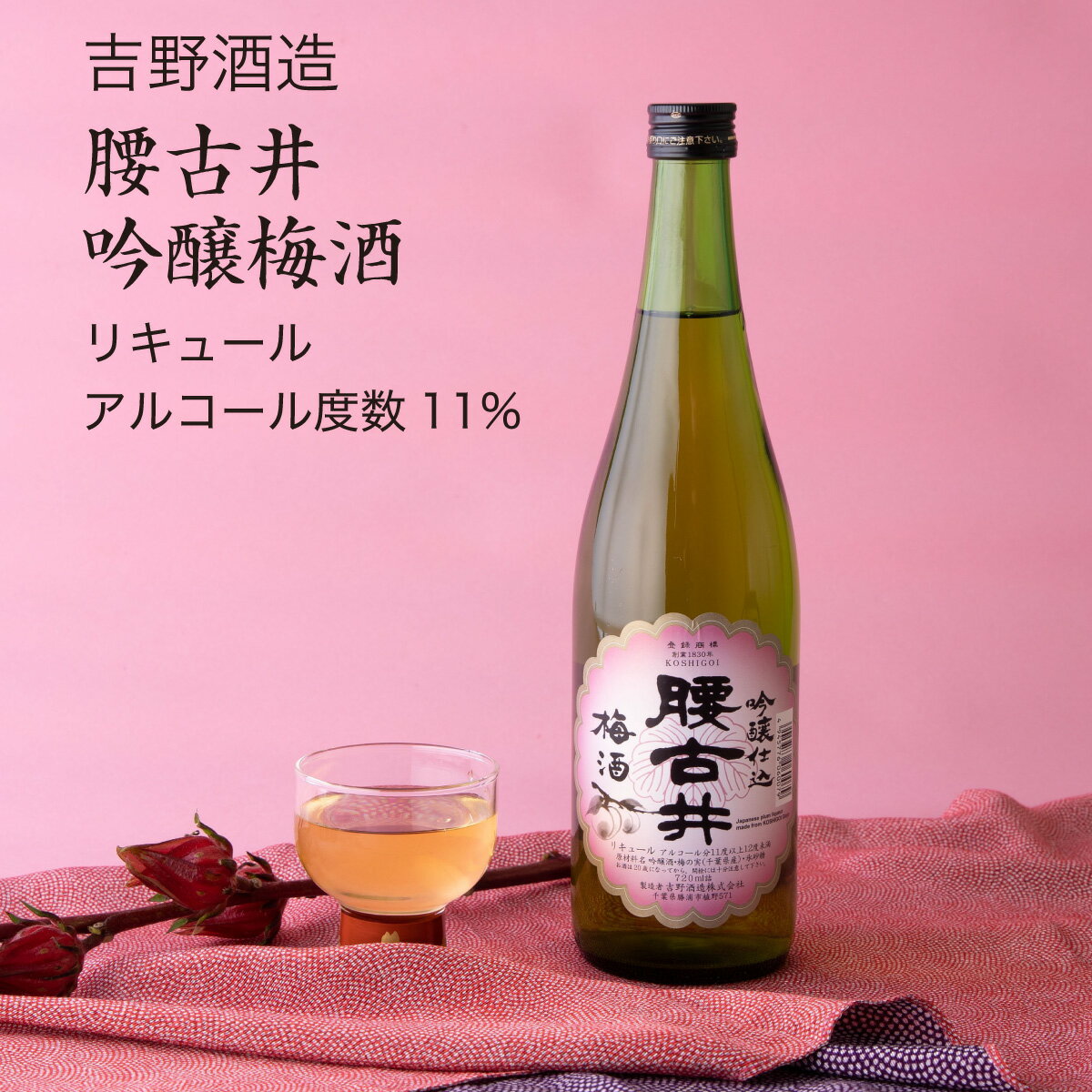 【梅酒】腰古井 吟醸梅酒 720ml×3本セット 吉野酒造（千葉県 お酒 グルメ プレゼント ギフト お土産 父の日 母の日 還暦 誕生日 記念品 退職祝い 結婚祝い 送料無料）