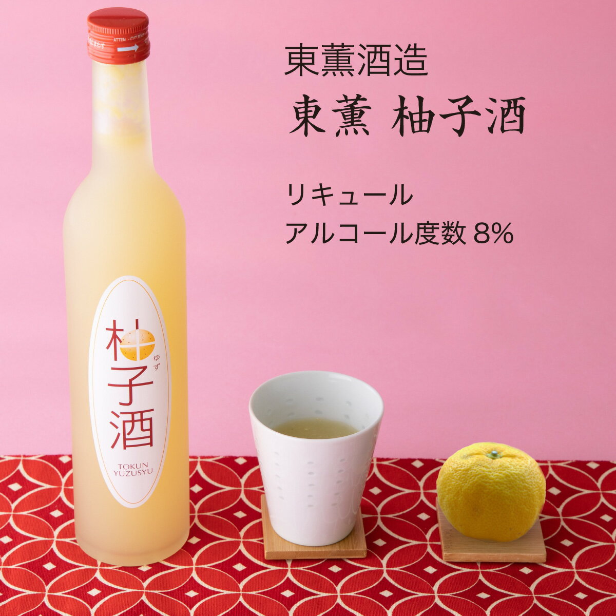 東薫 柚子酒 500ml×3本セット 東薫酒造 ゆず リキュール（千葉県 お酒 グルメ プレゼント ギフト お土産 還暦 誕生日 記念品 退職祝い 結婚祝い 送料無料）