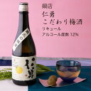 【梅酒】仁勇 こだわり梅酒 720ml×3本セット 鍋店 成田市リキュール(千葉県 お酒 父の日 母の日 ランキング グルメ プレゼント ギフト お土産 贈答用...