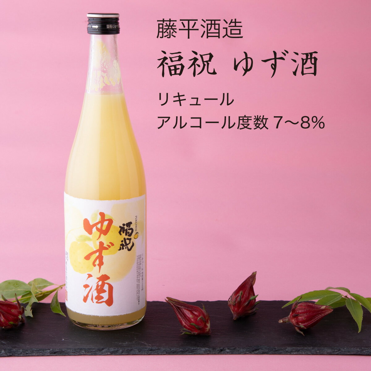 福祝 ゆず酒 720ml×2本セット 藤平酒造 柚子 リキュール（千葉県 お酒 グルメ プレゼント ギフト お土産 還暦 誕生日 記念品 退職祝い 結婚祝い）のサムネイル
