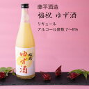 福祝 ゆず酒 720ml×2本セット 藤平酒造 柚子 リキュール（千葉県 お酒 グルメ プレゼント ギフト お土産 還暦 誕生日 記念品 退職祝い 結婚祝い 送料無料）