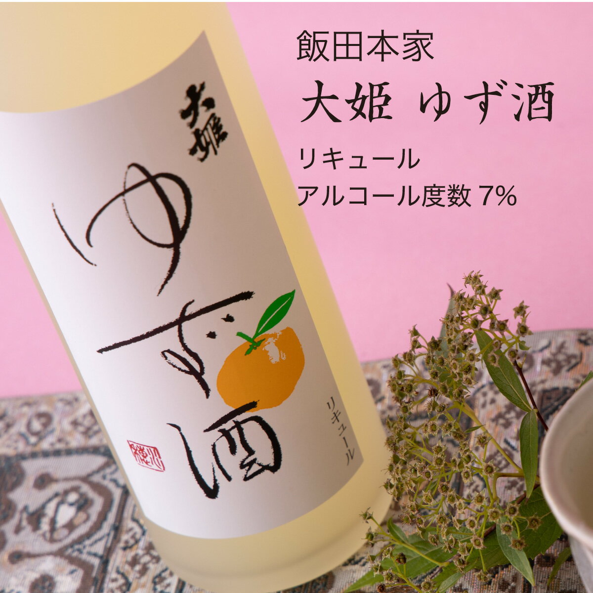 大姫 ゆず酒 500ml×3本セット 飯田本家 柚子 リキュール（千葉県 お酒 グルメ プレゼント ギフト お土産 父の日 母の日 還暦 誕生日 記念品 退職祝い 結婚祝い 送料無料）