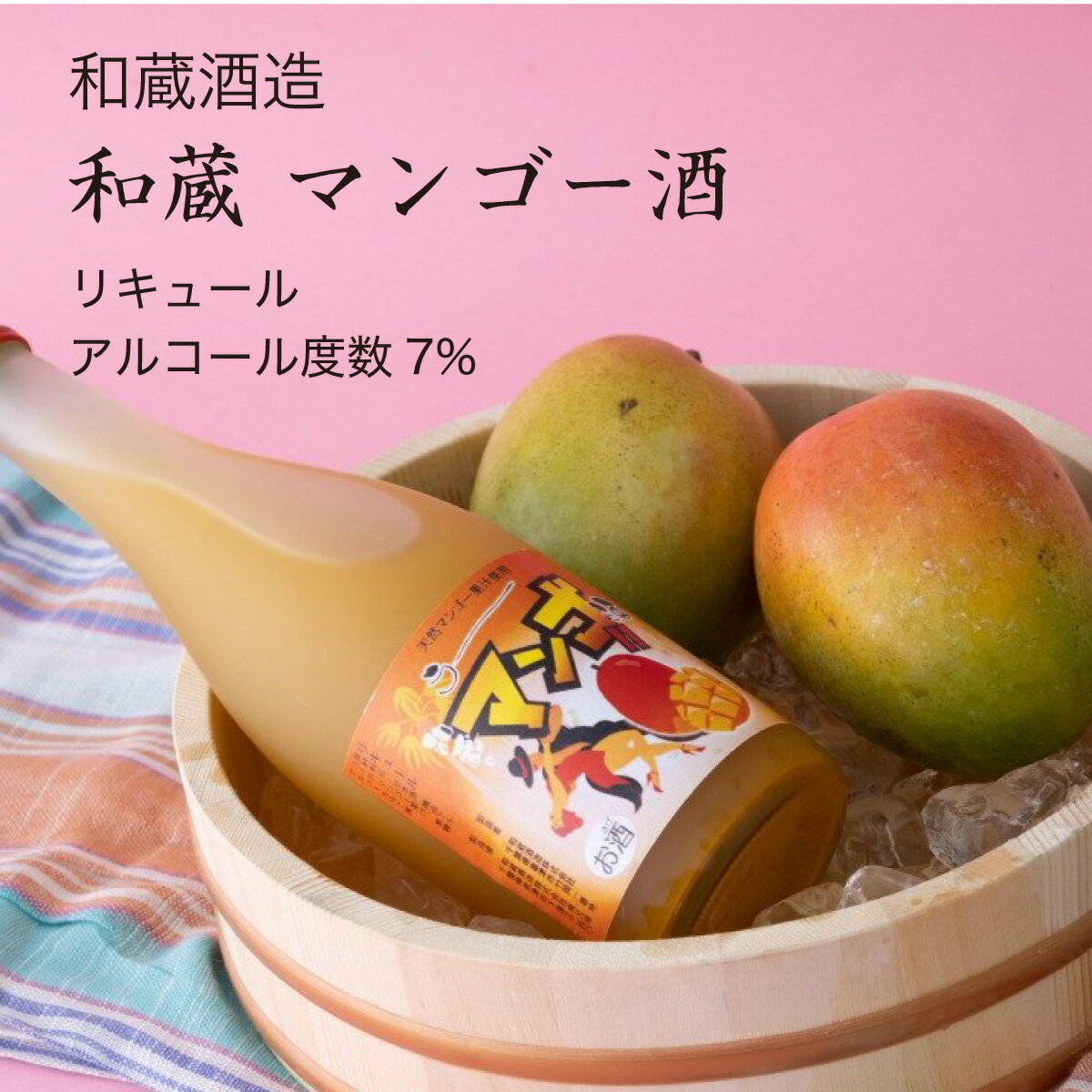 和蔵マンゴー酒 720ml×3本セット 和蔵酒造 リキュール（千葉県 お酒 グルメ プレゼント ギフト お土産 敬老の日 還暦 誕生日 記念品 退職祝い 結婚祝い 送料無料）のサムネイル
