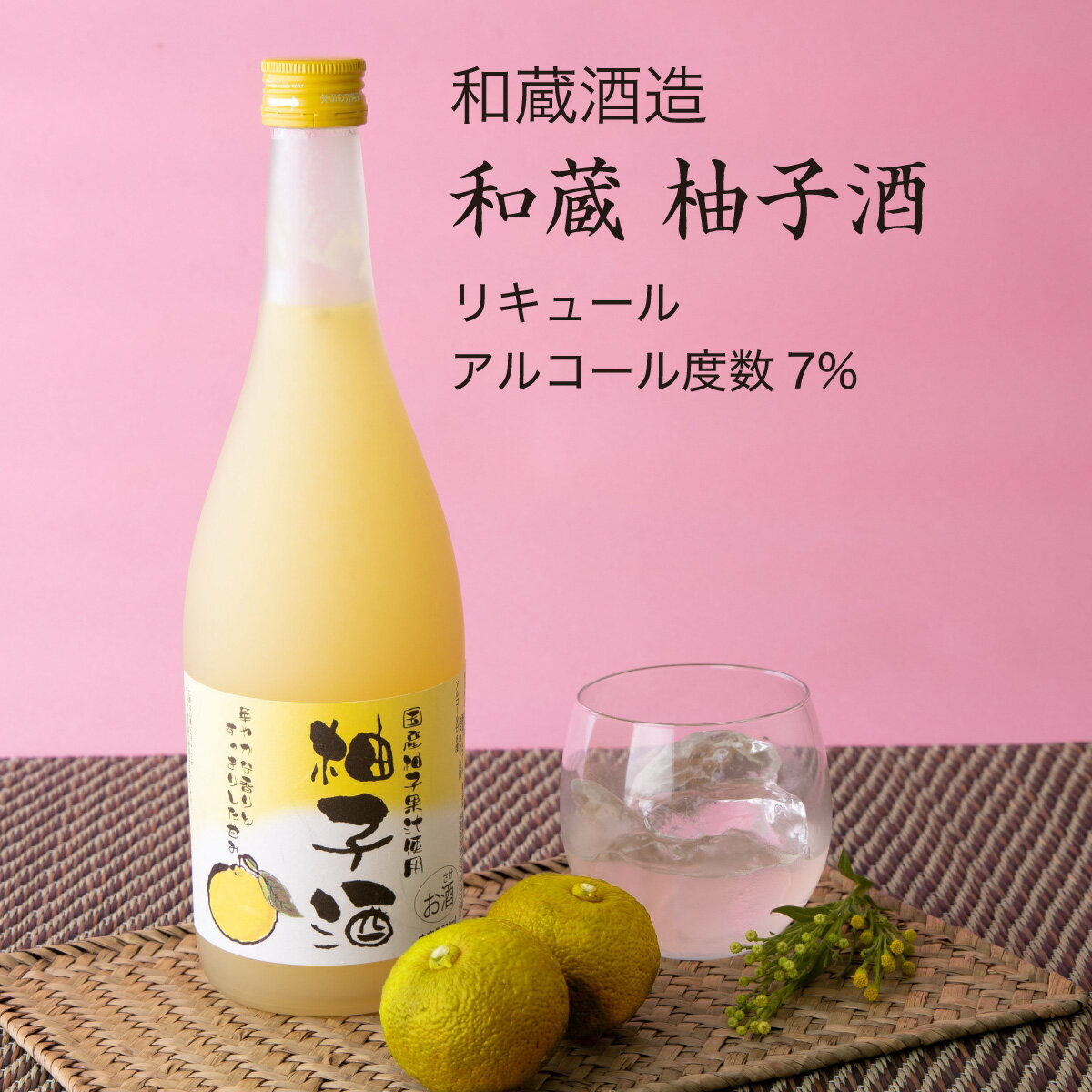 和蔵 柚子酒 1800ml×2本セット 和蔵酒造（ゆず リキュール千葉県 酒 地酒 ギフト プレゼント 敬老の日 残暑見舞い 冷酒 お土産 グルメ 誕生日 お祝い 内祝い 記念品 送料無料）