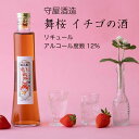 舞桜 イチゴの酒 300ml×3本セット 守屋酒造 苺 リキュール(千葉県 お酒 父の日 ランキング グルメ プレゼント ギフト お土産 贈答用 誕生日 送料無...