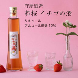 舞桜 イチゴの酒 300ml×3本セット 守屋酒造 苺 リキュール（千葉県 お酒 グルメ プレゼント ギフト お土産 父の日 母の日 還暦 誕生日 記念品 退職祝い 結婚祝い 送料無料）