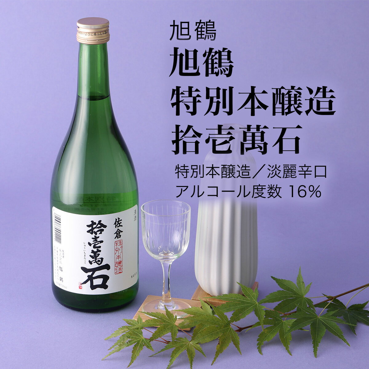 【日本酒】特別本醸造 拾壱萬石 旭鶴 720ml・1800ml(千葉県 お酒 グルメ プレゼント ギフト お土産 父の日 母の日 還暦 誕生日 記念品 退職祝い 結婚祝い 送料無料)