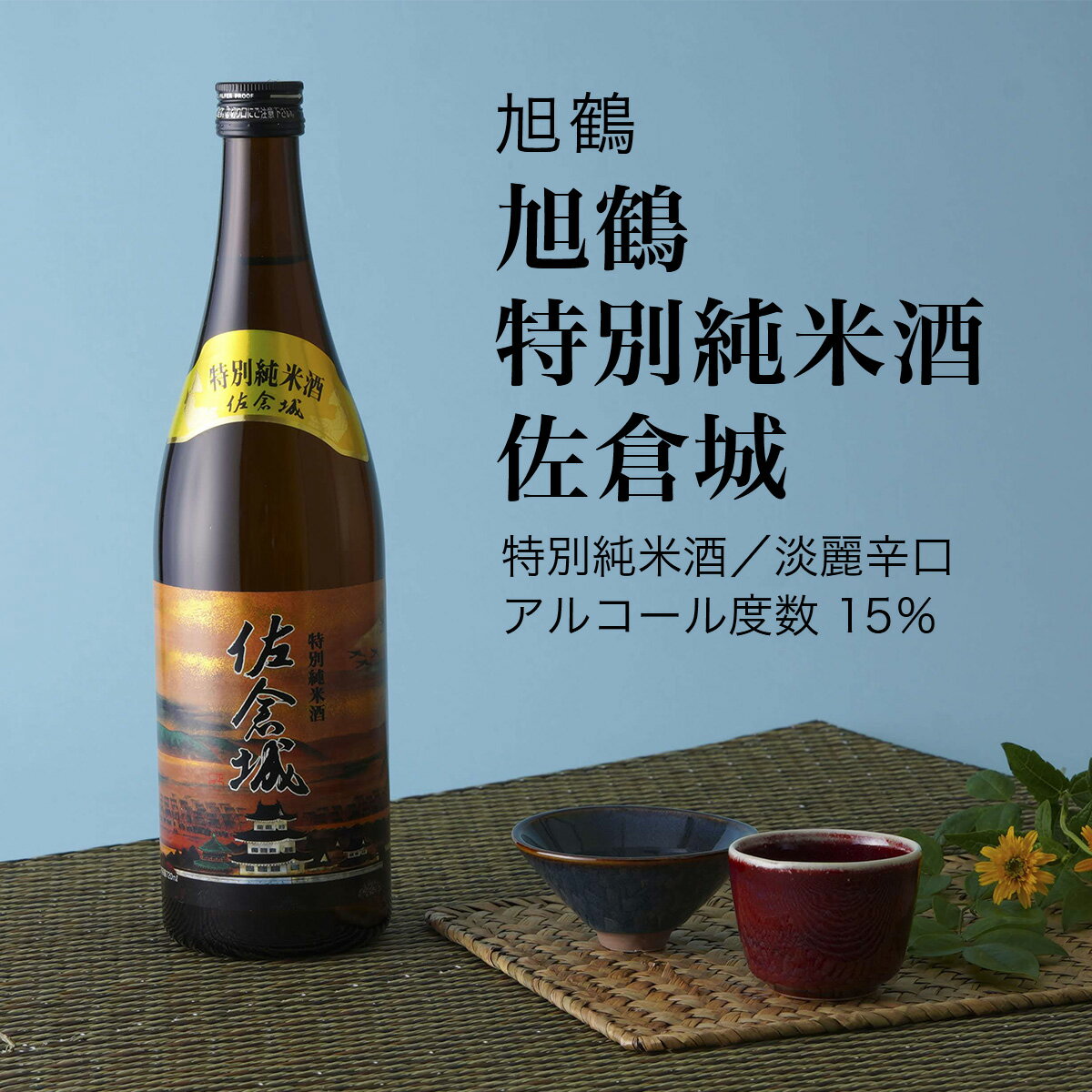 【日本酒】旭鶴 特別純米酒 佐倉城 720ml・1800ml(千葉県 お酒 グルメ プレゼント ギフト お土産 父の日 母の日 還暦 誕生日 記念品 退職祝い 結婚祝い 送料無料)