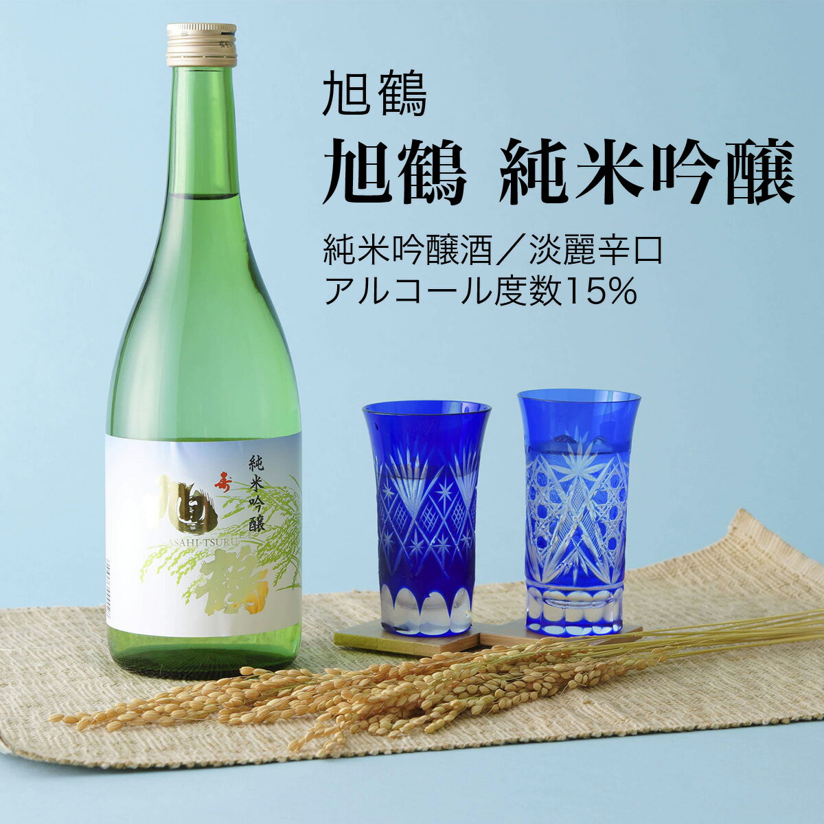 【日本酒】旭鶴 純米吟醸 720ml×2本セット（千葉県 お酒 グルメ プレゼント ギフト お土産 父の日 母の日 還暦 誕生日 記念品 退職祝い 結婚祝い 送料無料）