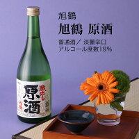 【日本酒】旭鶴 原酒 普通酒 720ml・1800ml(千葉県 お酒 グルメ プレゼント ギフト お土産 父の日 母の日 還暦 誕生日 記念品 退職祝い 結婚祝い 送料無料)